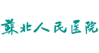 江蘇省蘇北人民醫(yī)院